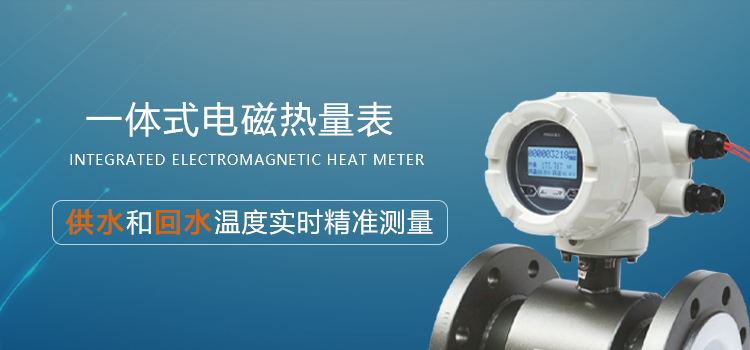 电磁热量表