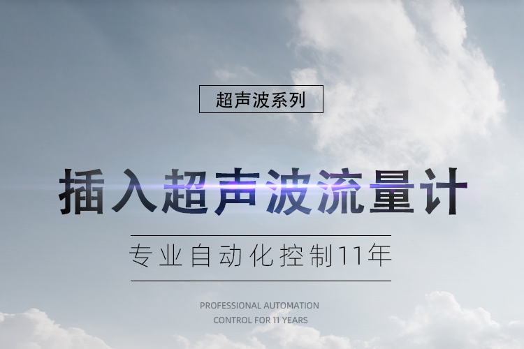 插入式超声波流量计